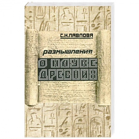 Книги, книга Размышления о науке древних купить по скидке