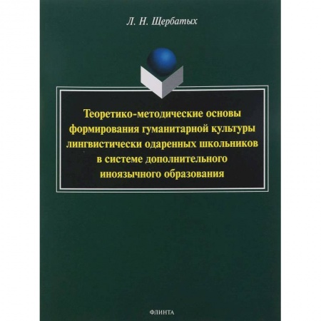 Языкознание. Филология, книга Теоретико-методические основы формирования гуманитарной культуры лингвистически одаренных школьников купить по скидке