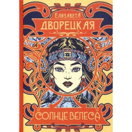 Русское фэнтези, книга Солнце Велеса купить по скидке