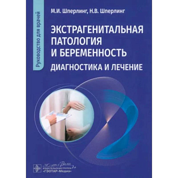 Экстрагенитальная патология и беременность. Диагностика и лечение: руководство для врачей Экстрагенитальная патология и беременность. Диагностика и лечение: руководство для врачей