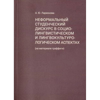 Неформальный студенческий дискурс в социалистическом и лингвокультурологическом аспектах