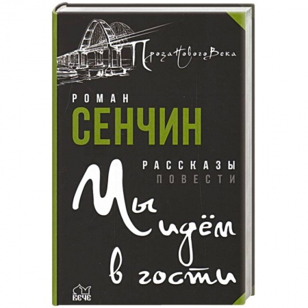 Русская современная проза, книга Мы идем в гости купить по скидке