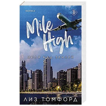 Зарубежный любовный роман, книга Миля над землей купить по скидке
