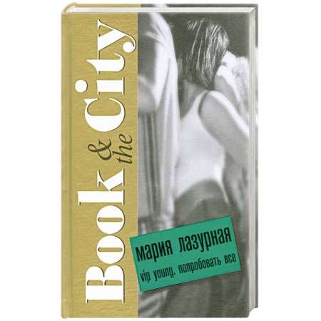 Книги, книга VIP young. Попробовать все купить по скидке