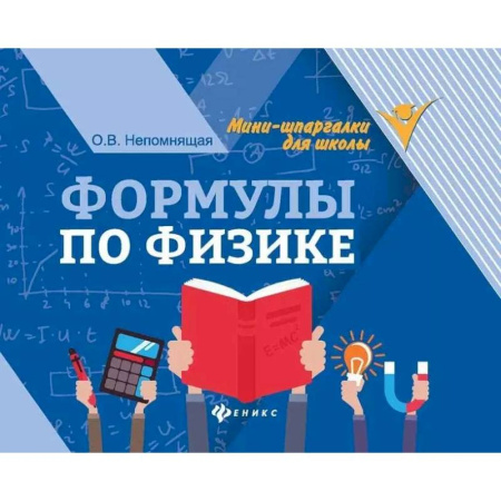 Физика. Астрономия, книга Формулы по физике купить по скидке