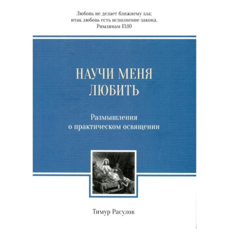 Духовная литература, книга Научи меня любить: Размышления о практическом освящении купить по скидке