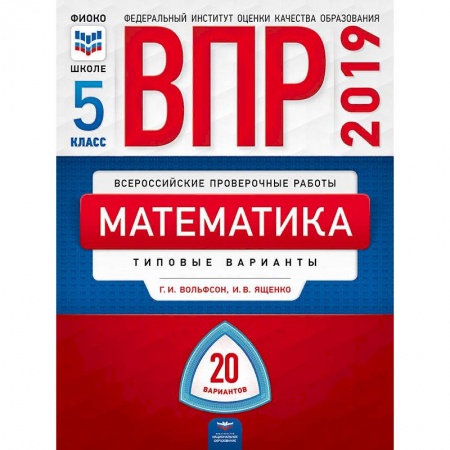 Математика. Алгебра. Геометрия, книга ВПР. Математика. 5 класс. Типовые варианты. 20 вариантов купить по скидке