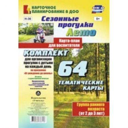 Книги, книга Сезонные прогулки 'Лето'. Карта-план для воспитателя. Группа раннего возраста (от 2 до 3 лет). Комплект для организации прогулок с детьми на каждый день по программе 'От рождения до школы'. ФГОС ДО купить по скидке
