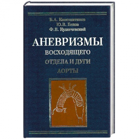 Книги, книга Аневризмы восходящего отдела и дуги аорты купить по скидке