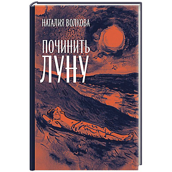 Починить луну
