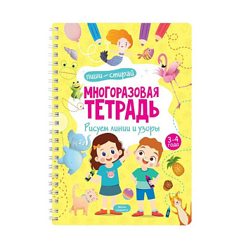 Многоразовая тетрадь. Рисуем линии и узоры. 3-4 года (+ маркер)