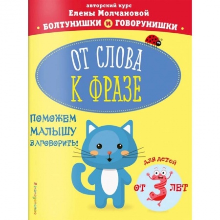 Книги для дошкольников (4-6 лет), книга От слова к фразе: для детей от 3-х лет купить по скидке