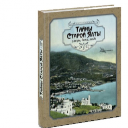 История городов, книга Тайны старой Ялты. Улицы, дома, люди купить по скидке