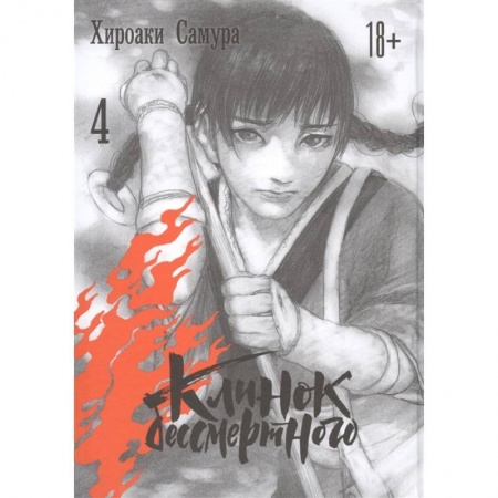 Комиксы. Манга, книга Клинок бессмертного. Том 4 купить по скидке