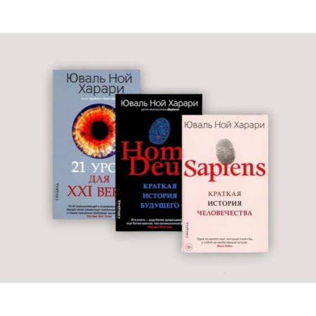 Классическая зарубежная фантастика, книга Sapiens. Homo Deus. 21 урок для XXI века (комплект из 3-х книг) купить по скидке