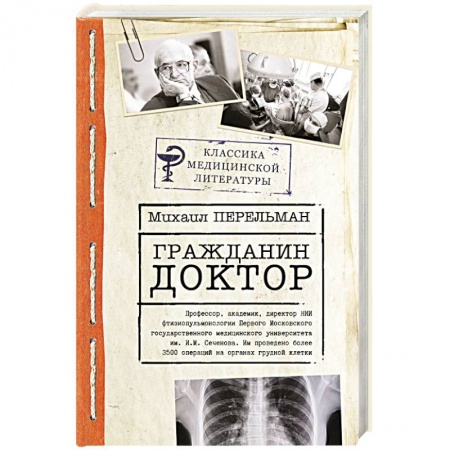 Популярная и нетрадиционная медицина, книга Гражданин Доктор купить по скидке