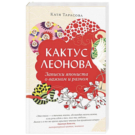 Русская современная проза, книга Кактус Леонова купить по скидке