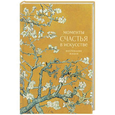 Афоризмы, юмор, сатира, книга Моменты счастья в искусстве. Воспевание жизни купить по скидке