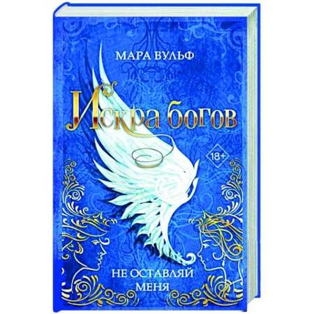 Зарубежное фэнтези, книга Искра богов. Не оставляй меня купить по скидке