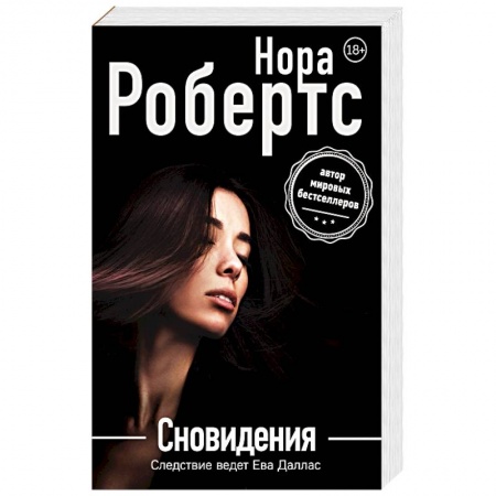 Отечественный женский детектив, книга Сновидения купить по скидке