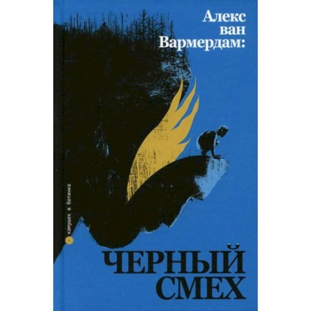 Культура, искусство, книга Алекс ван Вармердам: черный смех купить по скидке