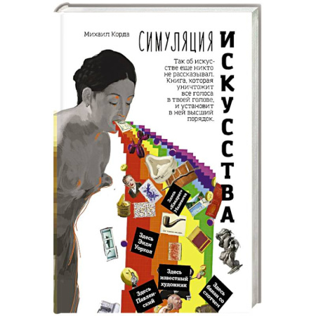 Культурология, книга Симуляция искусства купить по скидке