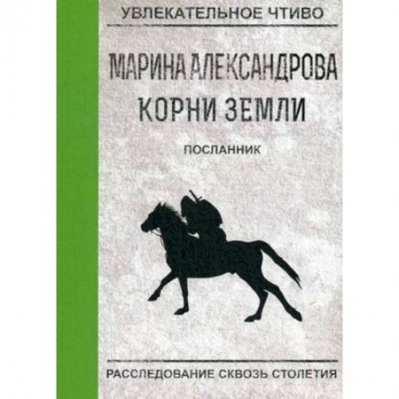 Русская приключенческая литература, книга Посланник купить по скидке