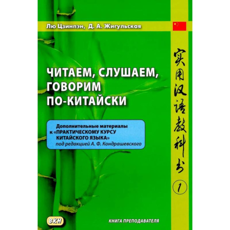 Учебники, самоучители, пособия, книга Читаем, слушаем, говорим по-китайски. Дополнительные материалы к 'Практическому курсу китайского языка'. Часть 1. Книга преподавателя. Учебное пособие купить по скидке