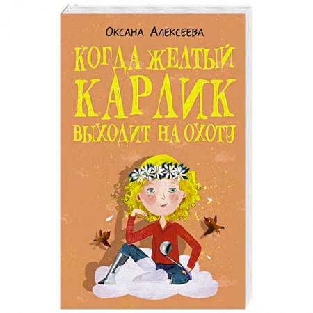 Отечественный любовный роман, книга Когда желтый карлик выходит на охоту купить по скидке