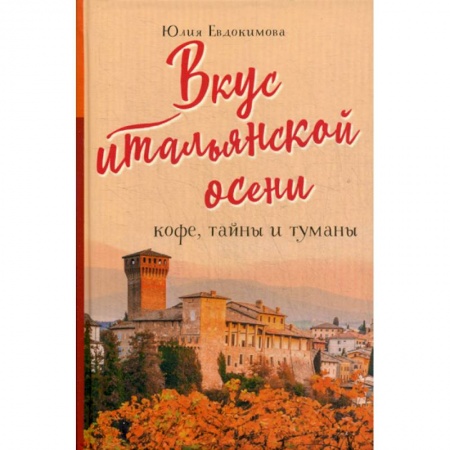 Общие вопросы по кулинарии, книга Вкус итальянской осени. Кофе, тайны и туманы купить по скидке