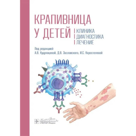 Кожные и венерические болезни, книга Крапивница у детей. Клиника. Диагностика. Лечение купить по скидке