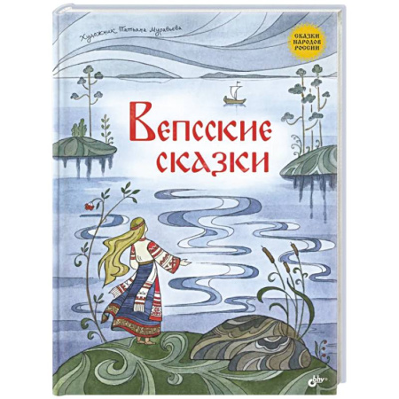 Сказки народов мира, книга Вепсские сказки купить по скидке