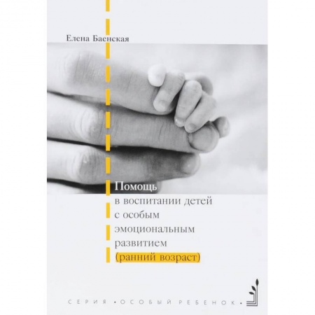 Методика обучения. Методические пособия для учителей, книга Помощь в воспитании детей с особым эмоциональным развитием купить по скидке