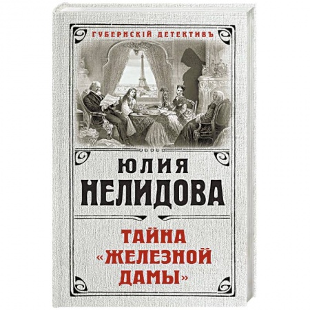 Отечественный женский детектив, книга Тайна 'Железной дамы' купить по скидке