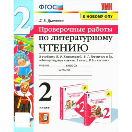 Литература, книга Литературное чтение. 2 класс. Проверочные работы. К учебнику Л. Ф. Климановой и др. ФГО купить по скидке
