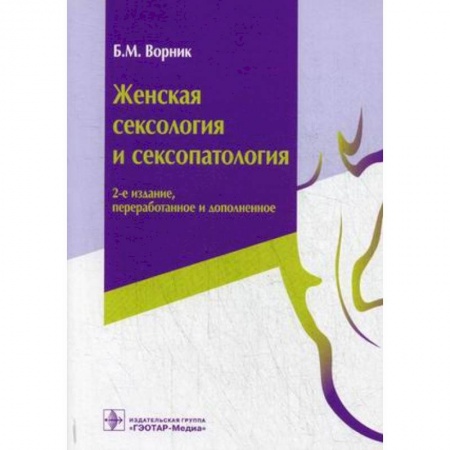 Психиатрия. Психопатология. Сексопатология, книга Женская сексология и сексопатология купить по скидке