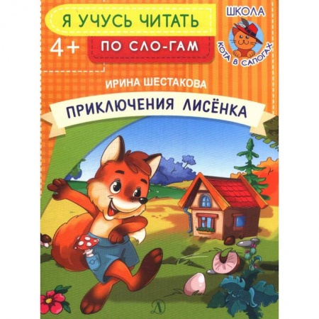Книги для дошкольников (4-6 лет), книга Приключения лисенка купить по скидке