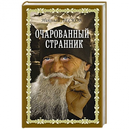 Русская классика, книга Очарованный странник купить по скидке
