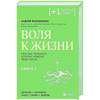Воля к жизни. Простые привычки, которые изменят твою жизнь. Книга 1 Воля к жизни. Простые привычки, которые изменят твою жизнь. Книга 1