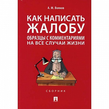 Как написать жалобу. Образцы с комментариями на все случаи жизни