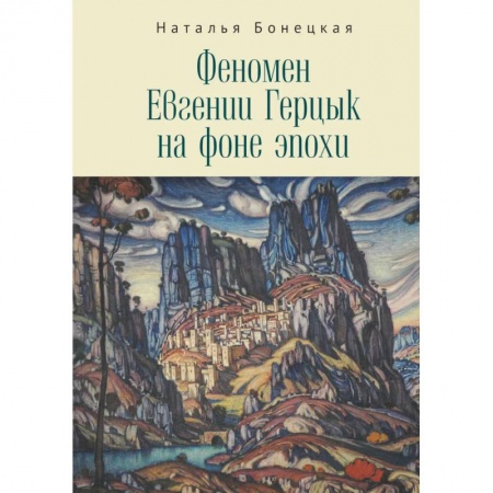 Мемуары, биографии исторических личностей, книга Феномен Евгении Герцык на фоне эпохи купить по скидке