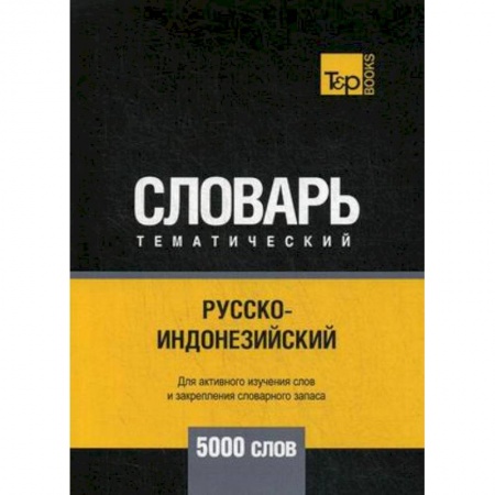 Другие языки, книга Русско-индонезийский тематический словарь. Для активного изучения слов и закрепления словарного запаса. 5000 слов купить по скидке