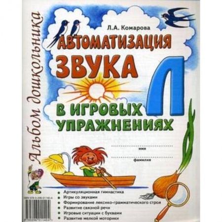 Общие работы по дошкольному обучению, книга Автоматизация звука Л в игровых упражнениях. Альбом дошкольника купить по скидке