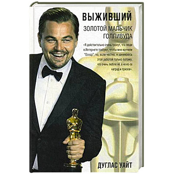 Выживший. Золотой мальчик Голливуда. Биография