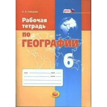 Рабочая тетрадь по географии. 6 класс. Учебное пособие. ФГОС