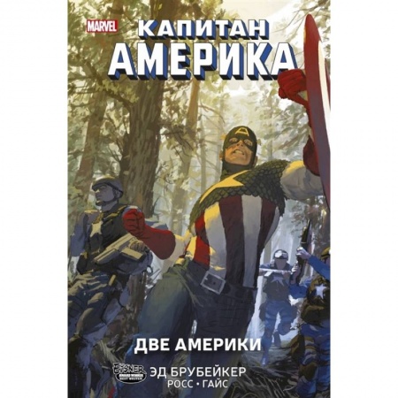 Кроссворды, головоломки, комиксы, книга Капитан Америка.Две Америки купить по скидке