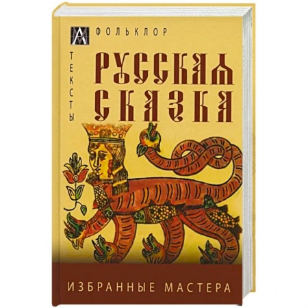 Эпос. Фольклор. Мифы, книга Русская сказка. Избранные мастера купить по скидке