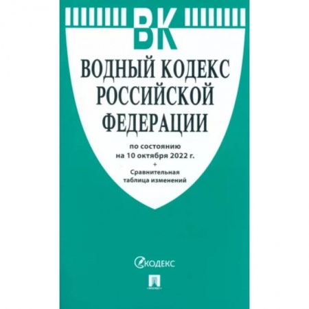 Право. Юриспруденция, книга Водный кодекс Российской Федерации по состоянию на 10 октября 2022 г купить по скидке