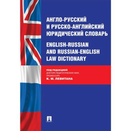Словари, книга Англо-русский и русско-английский юридический словарь купить по скидке