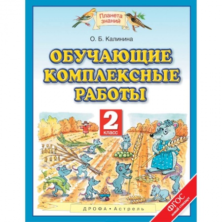 Образовательные системы. 1-4 классы, книга Обучающие комплексные работы. 2 класс. ФГОС купить по скидке